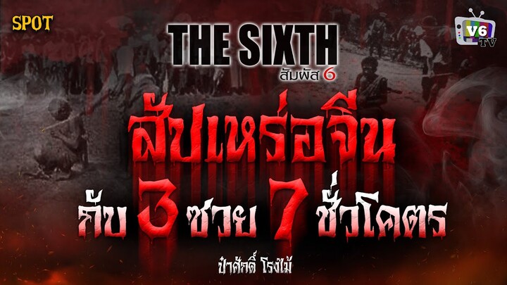 [SPOT] THE SIXTH สัมผัสที่ 6 EP.39 : สัปเหร่อจีนกับ 3 ซวย 7 ชั่วโคตร