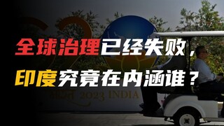 Tata kelola global telah gagal. Siapa yang dimaksud India?