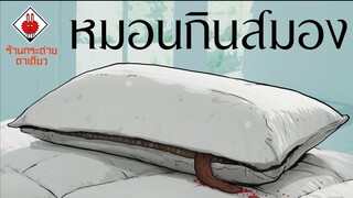 หมอนกินสมอง