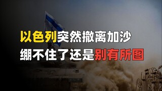 Israel's sudden Gaza withdrawal: Is it the end of its stamina or is there something else going on? [
