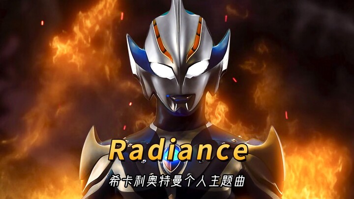 希卡利奥特曼个人主题曲《Radiance》，照亮茫茫黑暗的奥特之光