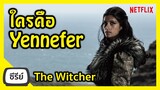 ใครคือ Yennefer? The Witcher Netflix I FreeTimeReview ว่างก็รีวิว