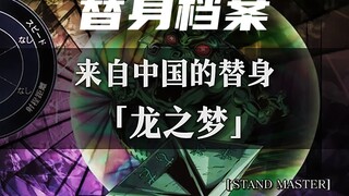来自中国的替身——『龙之梦』