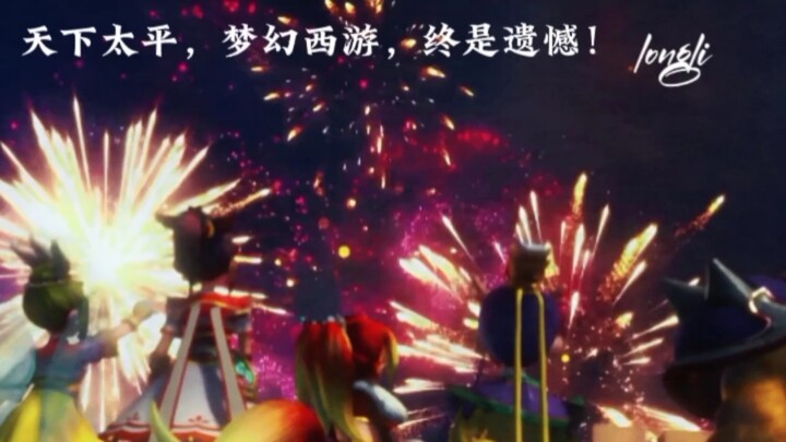 最后，是骨精灵自毁本源，剑侠客，羽灵神他们永久石化，是英女侠，杀破狼他们永久不舍，是蚩尤已死，天下太平，是梦幻西游，终是遗憾！