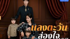 แสงตะวันส่องใจ (พากย์ไทย)