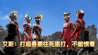 艾斯：超兽调戏你，你不能惯着他使劲打！！！
