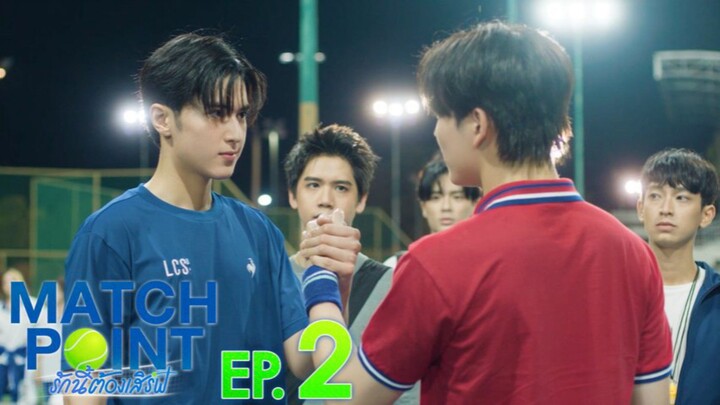 MATCH POINT รักนี้ต้องเสิร์ฟ EP.2