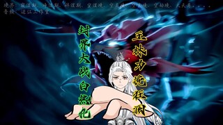 封界大战白热化，界内危机，王林力挽狂澜，扬名之战！