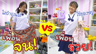 เพื่อนจน VS เพื่อนรวย | ละครสั้นหรรษา | แม่ปูเป้ เฌอแตม Tam Story