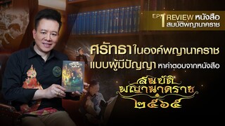 EP.1 Review หนังสือสมบัติพญานาคราช ศรัทธาในองค์พญานาคราช แบบผู้มีปัญญา