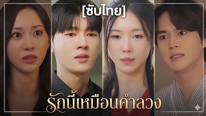 รักนี้เหมือนคำลวง (ซับไทย)