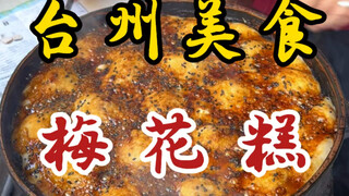 ขนมฮวาเหมยซ่อนตัวอยู่ในเมืองโบราณ! หวานนุ่มเหนียวหนึบ! เป็นความทรงจำวัยเด็กของใครหลายคน!