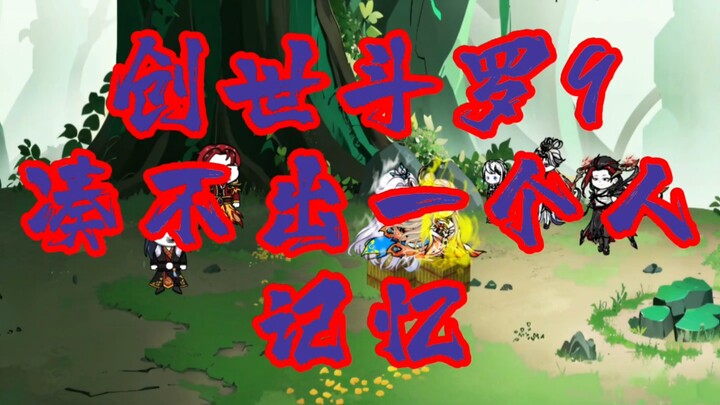 创世斗罗9 凑不出一个人，记忆