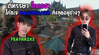 PUBG Mobile :ตี้หรรษาเจอสาวสองกับผู้หญิงหัวร้อน โคตรฮา Feat.KkzX2 (1)