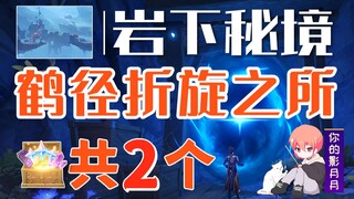 【原神】鹤径折旋之所 副本宝箱 共2个/岩下秘境/危途疑踪/巨渊深底/层岩巨渊/间章第二幕/魔神任务