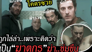 โคตรซวยเมื่อตำรวจมือดีและนักโทษอีก 6 คน ถูก"คุณพ่อขาโหด"ตามไล่ล่า เพราะคิดว่าเป็นฆาตกร