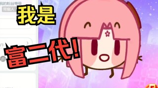 我其实是个富二代【扇宝】