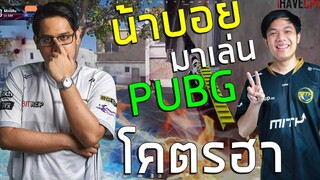 ตำนานคืนสนาม เมื่อน้าบอยกลับมา PUBG กับดั๊กแมนโคตรฮา
