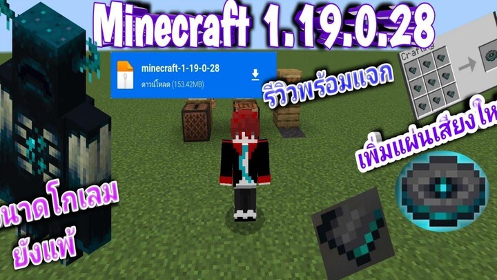 รีวิวอัพเดท-พร้อมแจก Minecraft 11928 สอนวิธีใช่กล่องเสียงให้เล่นเพลงได้