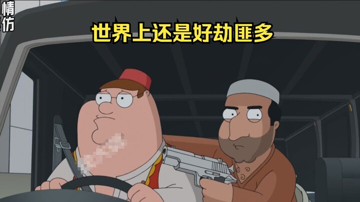 There are still too many good robbers in the world.