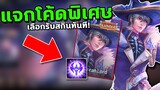 RoV : แจกโค้ด รับสกินฟรีทันที! และทำแบบนี้ลุ้นรับสกินน้ำแข็ง….