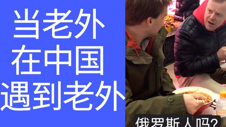 Khi người nước ngoài gặp người nước ngoài ở Trung Quốc! Video gốc chất lượng cao! Nóng không nhỉ?