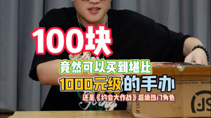 100块竟然可以买到堪比千元级的手办？