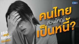 ‘เธอ ฟอร์ แคช สินเชื่อ..รักแลกเงิน ’ | Teaser