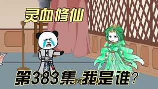 【灵血修仙】第383集  什么？我就是墨仙子？