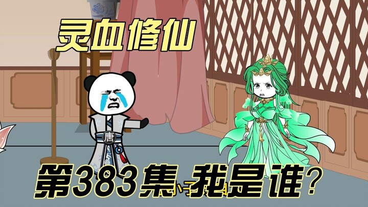 【灵血修仙】第383集  什么？我就是墨仙子？