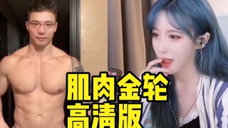 《肌 肉 金 轮》 流口水版