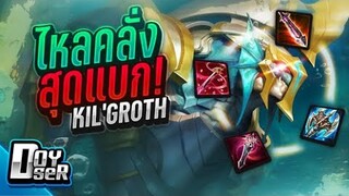RoV:Kil'Groth ไหลป่าไล่หวดยับๆ - Doyser ft.Memarkz,Wanoiz