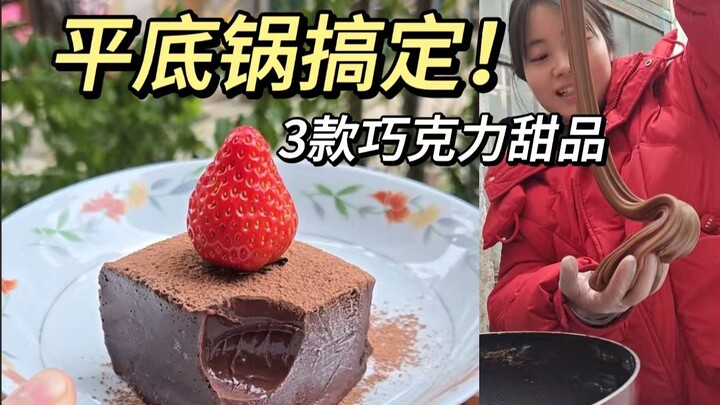 平底锅搞定，3款神仙巧克力甜品！让TA心动爆表