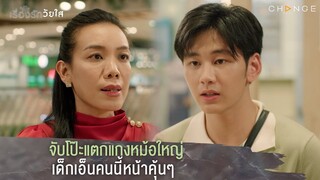 เรื่องรักวัยใส - จับโป๊ะแตกแกงหม้อใหญ่เด็กเอ็นคนนี้หน้าคุ้นๆ [Highlight]