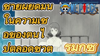 [วันพีซ] รีมิกซ์ | ชายผู้ยึดมั่นในความเชื่อของตนไปตลอดชีวิต