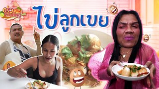 ครัวเมืองทิพย์ EP.14 | ไข่ลูกเขย | VEEN