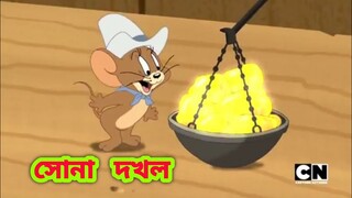 Tom and jerry | Tom and jerry bangla | Tom and jerry cartoon | Bangla tom and jerry
