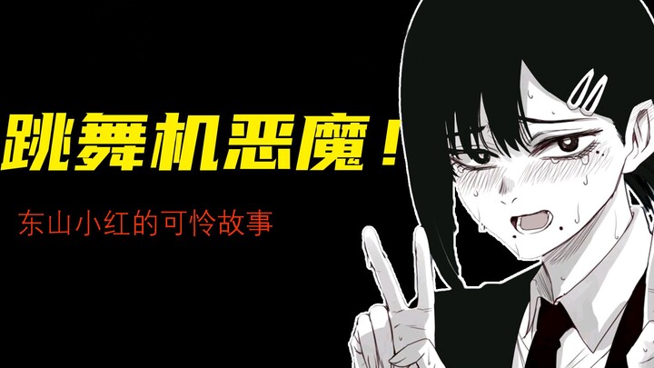 What is the meaning of the dance machine devil? The pitiful story of Dongshan Xiaohong