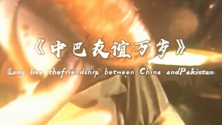 “中巴友谊万岁”Long live ChinaPakistan friendship!”