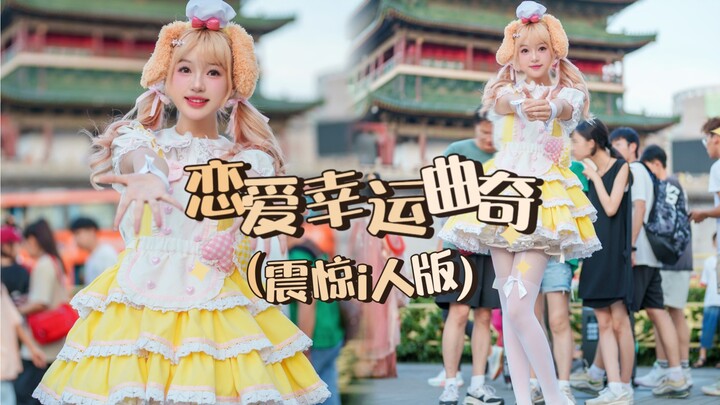 【Kiko仔】The current idol's love fortune cookie at the Xi'an Bell Tower (Shocking i-person version)