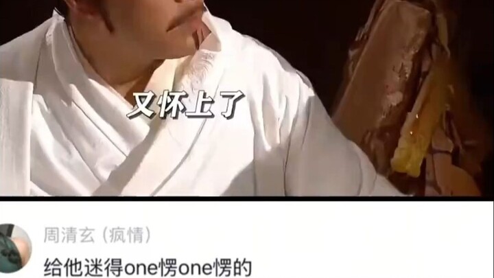 给他迷得one愣one愣的