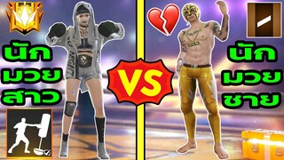 FFCTH นักมวยสาว VS นักมวยชาย สะสมโทเคนแลกชุดฟรีสวยมาก!