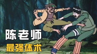 【忍者传记】木叶最强体术奥义！陈老师走后，木叶龙神从此失传