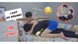 เมื่อแฟนเมาหนักแล้วขอ...!! DRUNK PRANK ON BOYFRIEND | PONDDAY AND NONNY