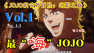 史上最骚反派，三集未到直接放弃做人！？【嗨】JOJO#1