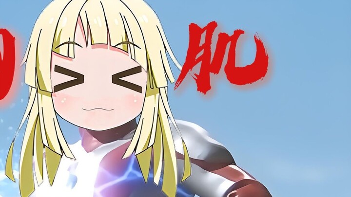 🥳kkr: Here comes our Ultraman [夢ノ結唱HALO]