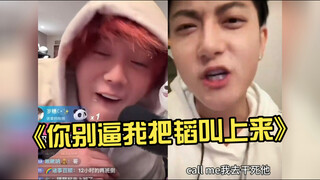 哈哈哈笑发财了！鹿晗直播开怼：《你别逼我把韬叫上来》《我不会骂人我还不会摇人吗》黄子韬《call me 我去干鼠他》哈哈哈韬快点跟鹿哥连线！！