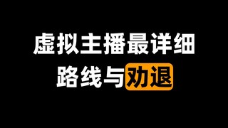 高考完毕业想做v？最详细路线与劝退指南