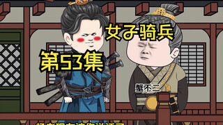 第53集|女子骑兵