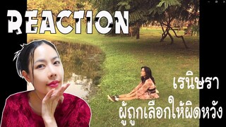 REACTION ผู้ถูกเลือกให้ผิดหวัง(ดอกไม้ฤดูหนาว) - เรนิษรา l PREPHIM